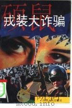 硕鼠戎装大诈骗（1994 PDF版）