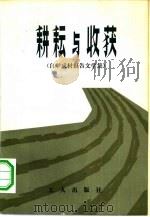 耕耘与收获（1982 PDF版）