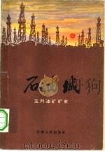 石油城  玉门油矿矿史（1962 PDF版）