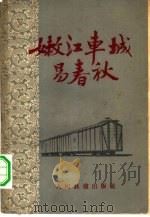 嫩江车城易春秋（1960 PDF版）