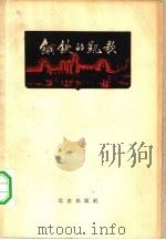 钢铁的凯歌  石钢厂史  上部（1961 PDF版）
