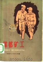 煤都矿工（1960 PDF版）