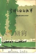 穷棒子社的故事 河北遵化建明公社纪事 上下 1966 PDF电子版封面 10019·1809 建明公社纪事编写小组编