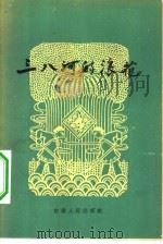 三八河的浪花（1961 PDF版）