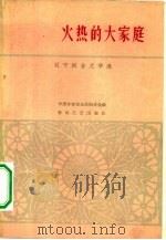 火热的大家庭  辽宁报告文学选（1964 PDF版）