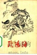 欧阳海（1964 PDF版）