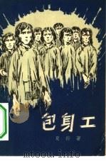 包身工（1959 PDF版）