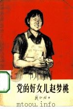党的好女儿赵梦桃（1963 PDF版）