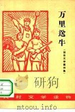 万里送牛 报告文学 第4集 1965 PDF电子版封面 10020·1844 作家出版社编辑部编