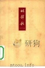 织锦歌 记织绸女工韩秀芬先进事迹 1964 PDF电子版封面 T10158·395 姚翠萍著