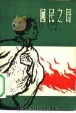 回民之母（1962 PDF版）