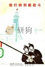 他们特别能战斗  报告文学集（1974 PDF版）