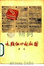 九颗红心向祖国  九位同志在巴西反政治迫害斗争纪实   1965  PDF电子版封面  10020·1851  郑志著 