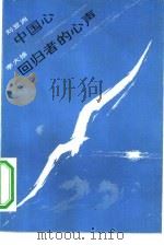 中国心  回归者的心声（1984 PDF版）