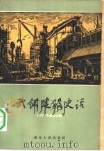 武钢建设史话 1959 PDF电子版封面 T10106·352 武钢厂史编委会编