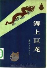 海上巨龙  建造万吨船史（1959 PDF版）