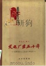 发电厂里五十年  首都电业工人生活斗争纪实（1959 PDF版）