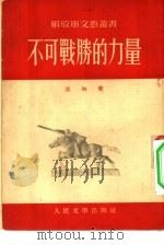 不可战胜的力量  一个志愿军团长的战场记事（1953 PDF版）