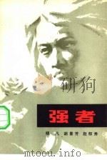 强者（1980 PDF版）