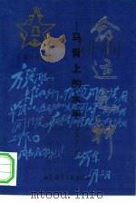 命运之神  马背上的水手  长篇纪实文学（1993 PDF版）