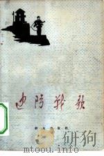 边防战歌（1965 PDF版）