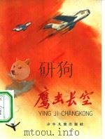 鹰击长空（1966 PDF版）