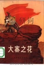 大寨之花（1966 PDF版）