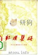红旗渠颂  林县红旗渠报告文学集（1974 PDF版）
