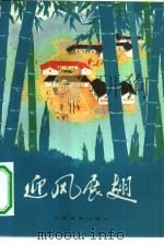 迎风展翅  报告文学集（1975 PDF版）
