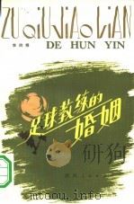 足球教练的婚姻  体育报告文学集（1984 PDF版）