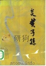 炎黄子孙（1982 PDF版）