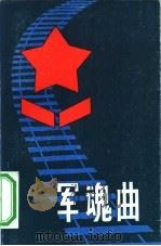 军魂曲（1983 PDF版）