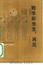鲍尔斯先生，再见（1984 PDF版）
