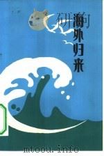 海外归来（1982 PDF版）