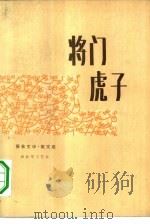 将门虎子（1982 PDF版）