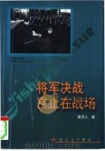 将军决战岂止在战场（1997 PDF版）
