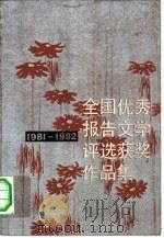 全国优秀报告文学评选获奖作品集  1981-1982（1984 PDF版）