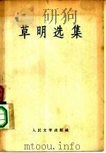 草明选集 1959 PDF电子版封面 10019·1062 草明著