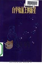 自学轨道上的新星（1982 PDF版）