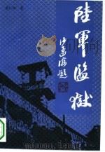 陆军监狱（1993.10 PDF版）