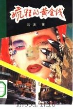 疯狂的黄金线  欧行纪实（1994 PDF版）