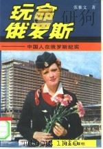 玩命俄罗斯  中国人在俄罗斯纪实（1994 PDF版）