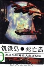 饥饿岛·死亡岛  日美瓜岛陆海空大血战纪实（1994 PDF版）