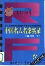 中国名人名案实录（1994 PDF版）
