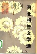 河北报告文学选（1979 PDF版）