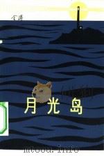 月光岛（1981 PDF版）