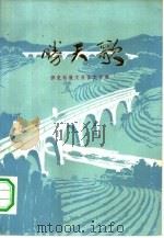 胜天歌  淠史杭报告文学集（1979 PDF版）