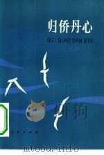 归侨丹心（1981 PDF版）