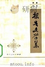 李累之光  报告文学集（1980 PDF版）