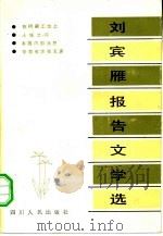 刘宾雁报告文学选 1980 PDF电子版封面 刘宾雁著